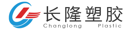 長(zhǎng)隆塑膠網(wǎng)站Logo